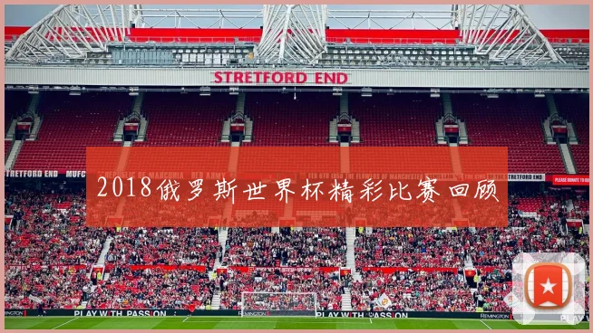 2018俄罗斯世界杯精彩比赛回顾