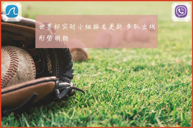 世界杯实时小组排名更新 多队出线形势明朗