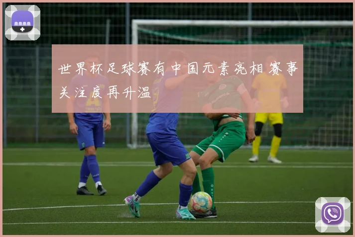 世界杯足球赛有中国元素亮相 赛事关注度再升温
