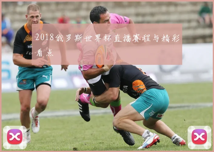 2018俄罗斯世界杯直播赛程与精彩看点