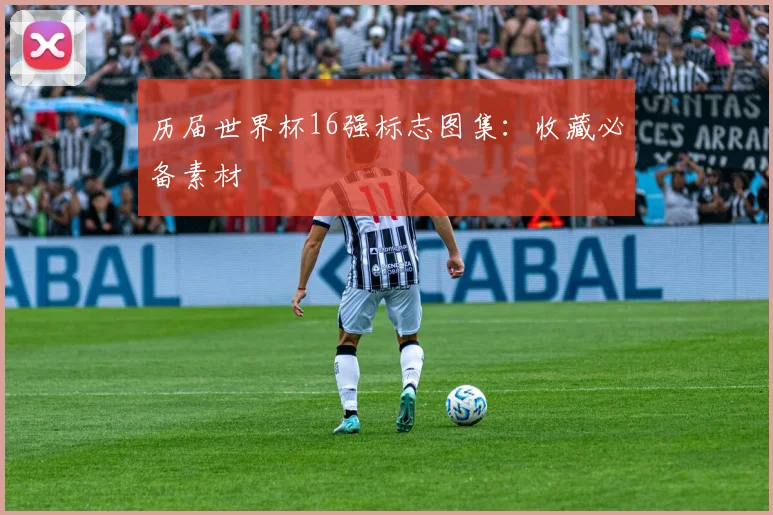 历届世界杯16强标志图集:收藏必备素材
