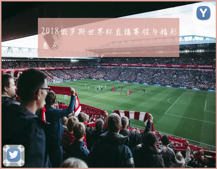 2018俄罗斯世界杯直播赛程与精彩看点