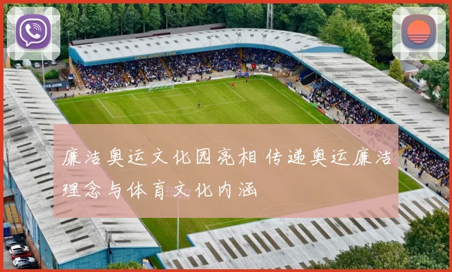 廉洁奥运文化园亮相 传递奥运廉洁理念与体育文化内涵