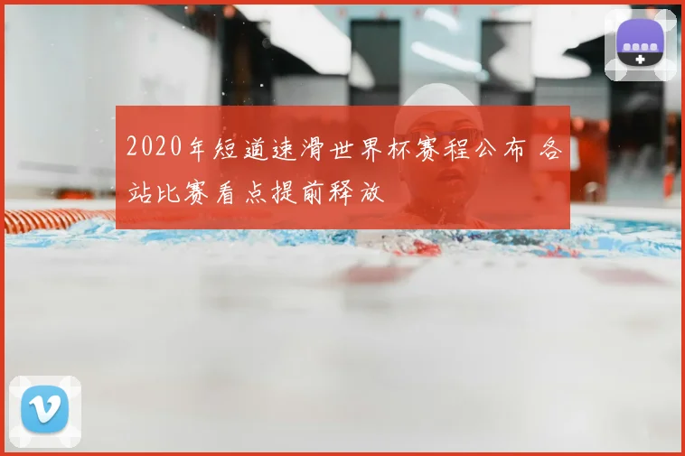 2020年短道速滑世界杯赛程公布 各站比赛看点提前释放