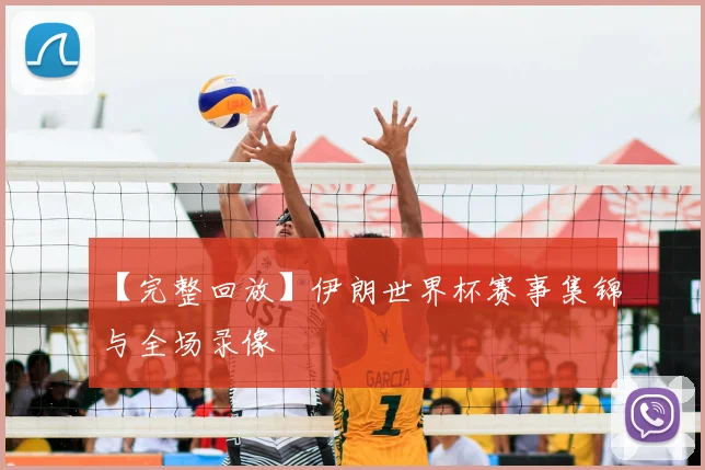 【完整回放】伊朗世界杯赛事集锦与全场录像
