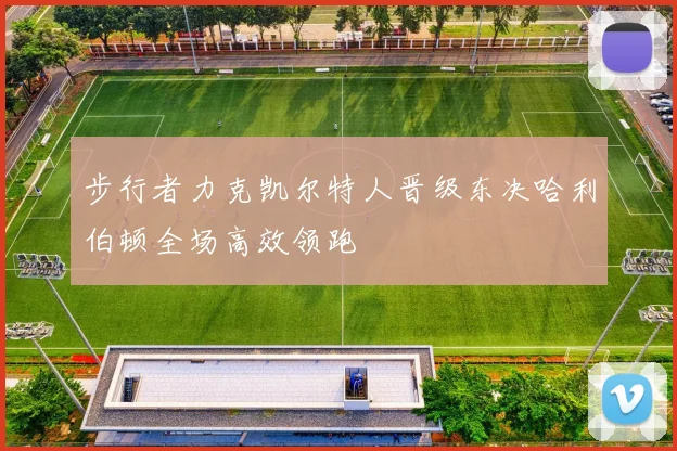 步行者力克凯尔特人晋级东决哈利伯顿全场高效领跑