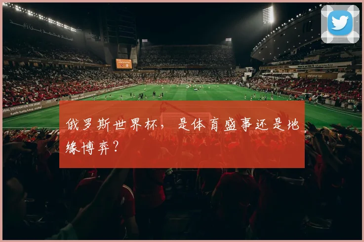 俄罗斯世界杯，是体育盛事还是地缘博弈？