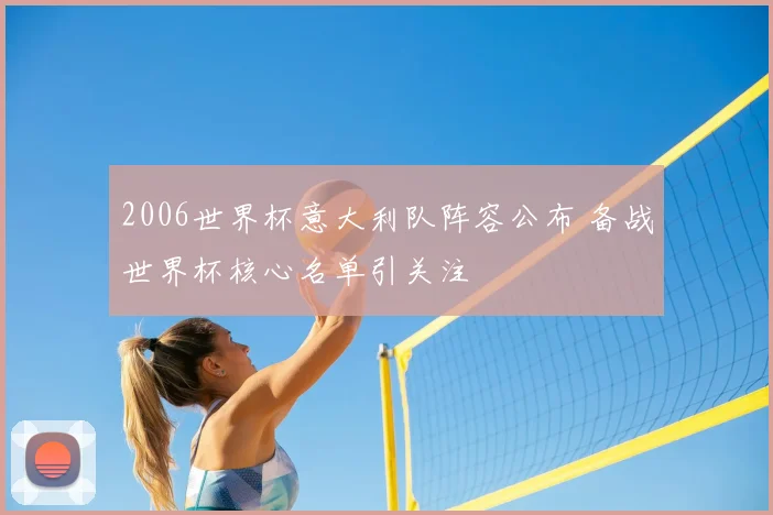 2006世界杯意大利队阵容公布 备战世界杯核心名单引关注