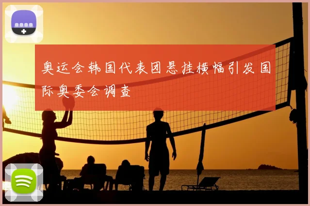 奥运会韩国代表团悬挂横幅引发国际奥委会调查