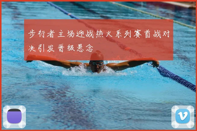 步行者主场迎战热火系列赛首战对决引发晋级悬念