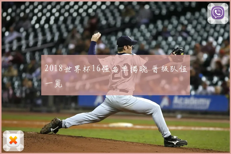 2018世界杯16强名单揭晓 晋级队伍一览