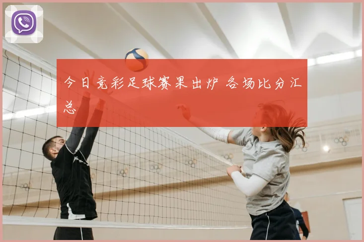 今日竞彩足球赛果出炉 各场比分汇总