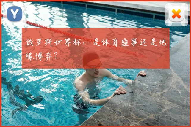 俄罗斯世界杯，是体育盛事还是地缘博弈？