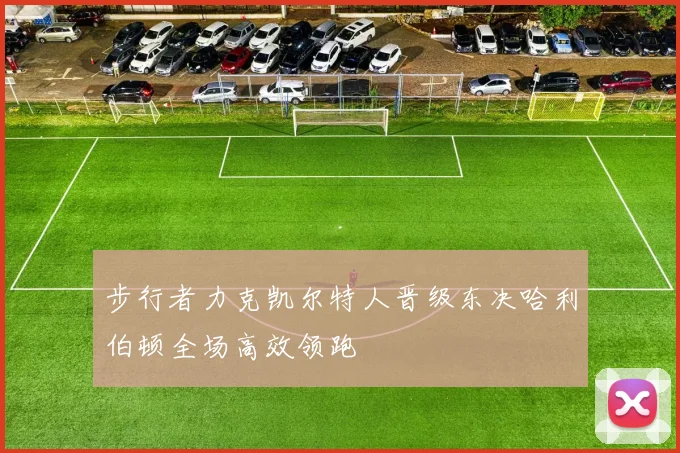 步行者力克凯尔特人晋级东决哈利伯顿全场高效领跑