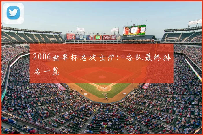 2006世界杯名次出炉：各队最终排名一览
