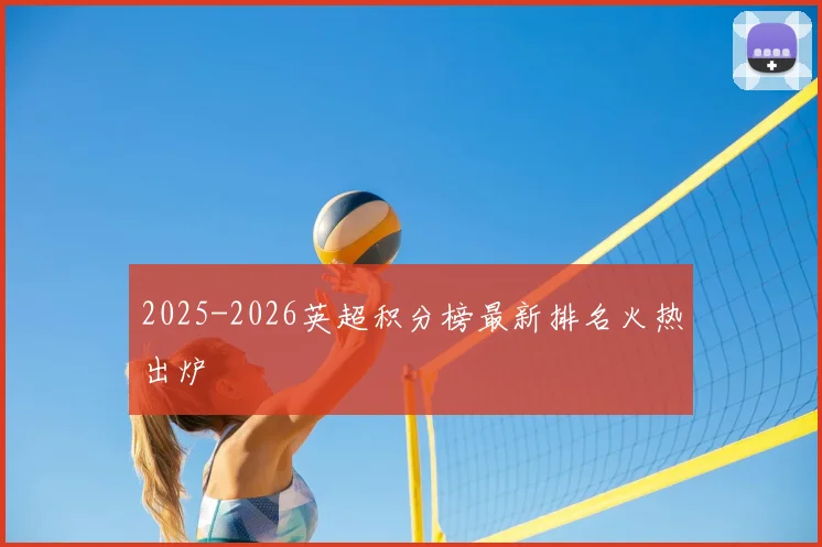 2025-2026英超积分榜最新排名火热出炉