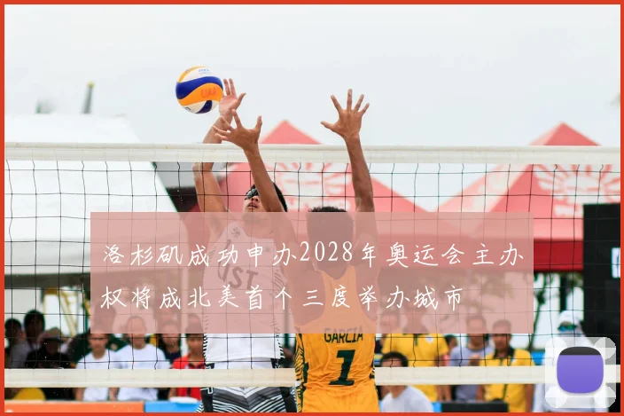洛杉矶成功申办2028年奥运会主办权将成北美首个三度举办城市