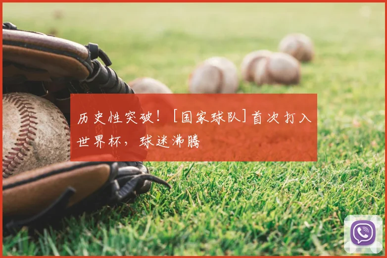 历史性突破！[国家球队]首次打入世界杯，球迷沸腾