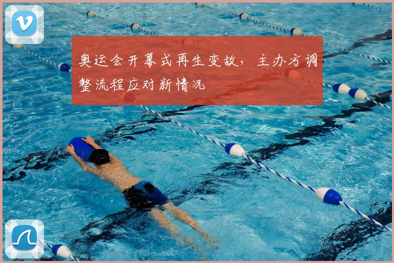 奥运会开幕式再生变故，主办方调整流程应对新情况