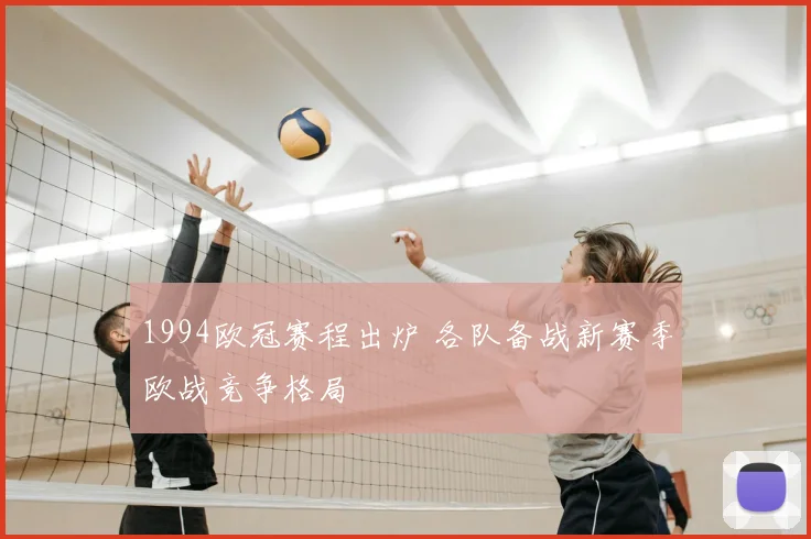 1994欧冠赛程出炉 各队备战新赛季欧战竞争格局