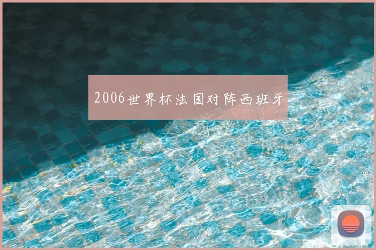 2006世界杯法国对阵西班牙