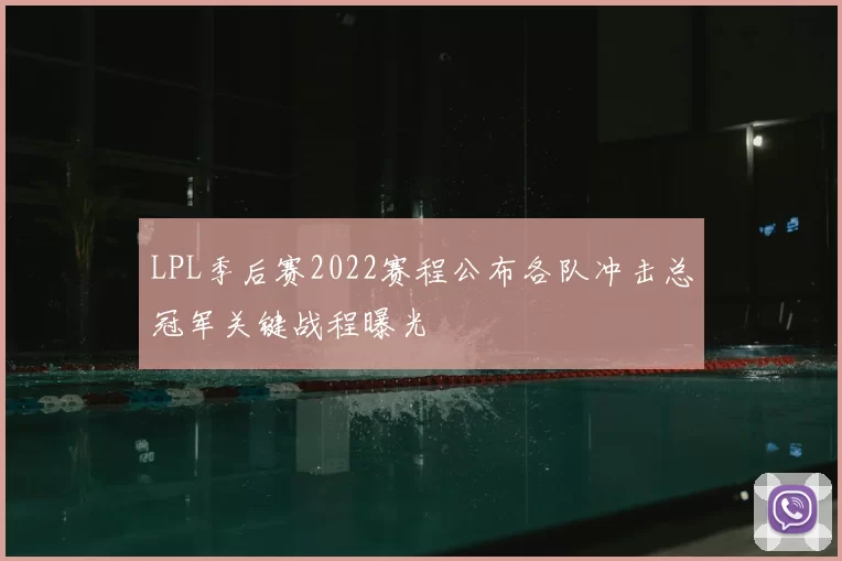 LPL季后赛2022赛程公布各队冲击总冠军关键战程曝光