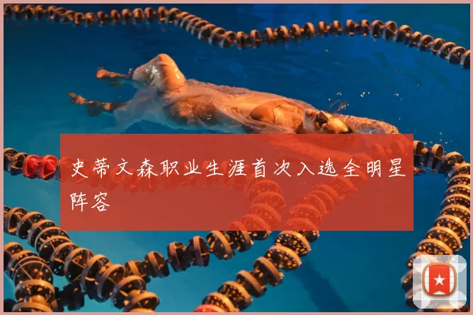 史蒂文森职业生涯首次入选全明星阵容