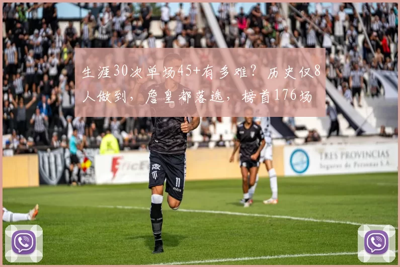 生涯30次单场45+有多难？历史仅8人做到，詹皇都落选，榜首176场