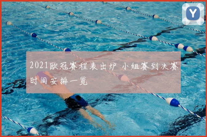 2021欧冠赛程表出炉 小组赛到决赛时间安排一览