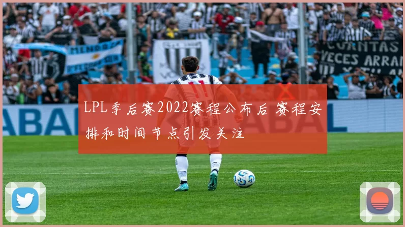 LPL季后赛2022赛程公布后 赛程安排和时间节点引发关注