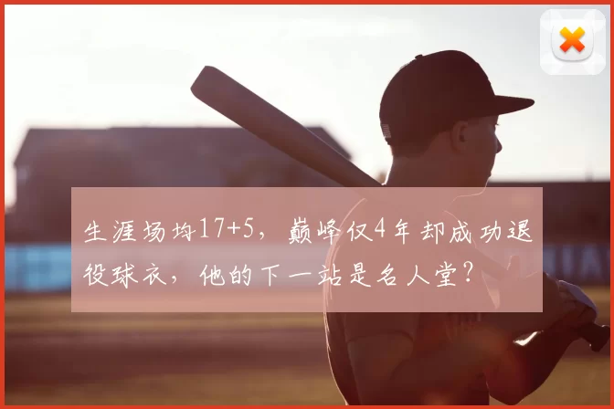 生涯场均17+5,巅峰仅4年却成功退役球衣,他的下一站是名人堂?