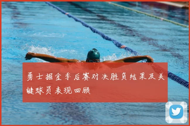 勇士掘金季后赛对决胜负结果及关键球员表现回顾