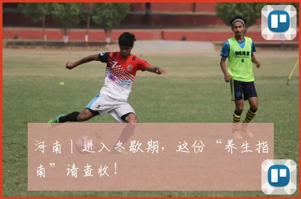 河南丨进入冬歇期，这份“养生指南”请查收！