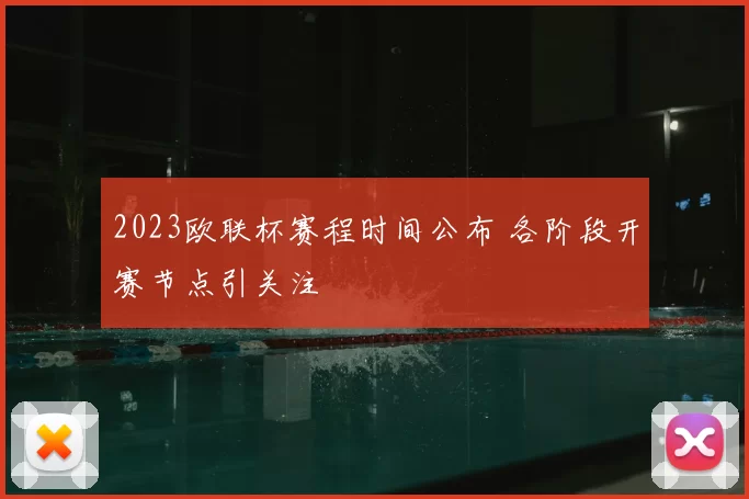 2023欧联杯赛程时间公布 各阶段开赛节点引关注