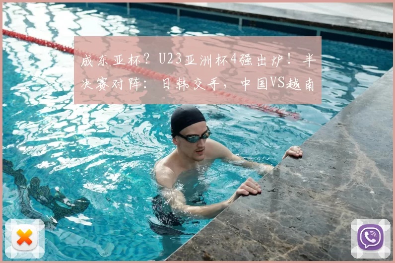 成东亚杯？U23亚洲杯4强出炉！半决赛对阵：日韩交手，中国VS越南
