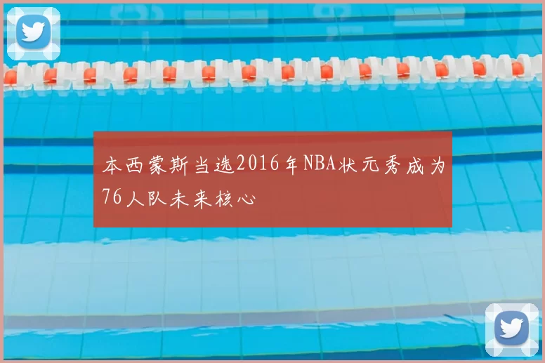 本西蒙斯当选2016年NBA状元秀成为76人队未来核心