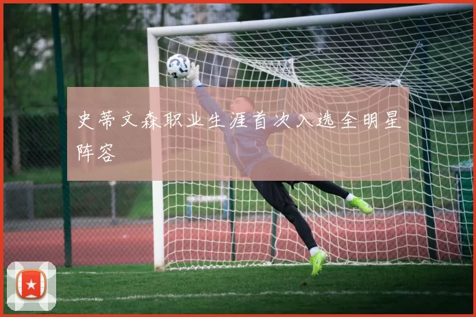 史蒂文森职业生涯首次入选全明星阵容