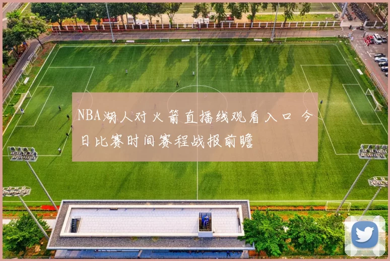 NBA湖人对火箭直播线观看入口 今日比赛时间赛程战报前瞻