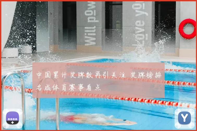 中国累计奖牌数再引关注 奖牌榜排名成体育赛事看点
