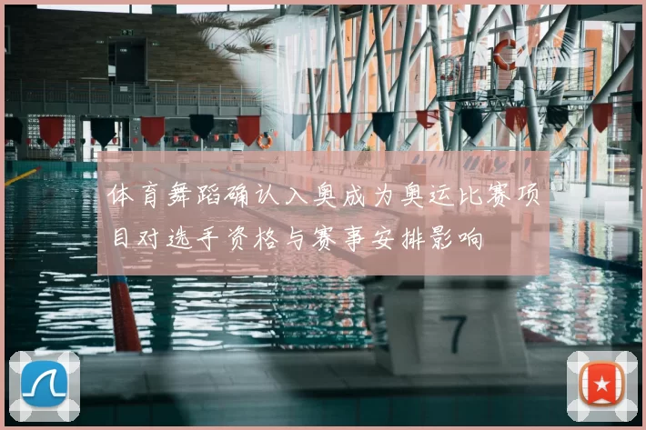 体育舞蹈确认入奥成为奥运比赛项目对选手资格与赛事安排影响