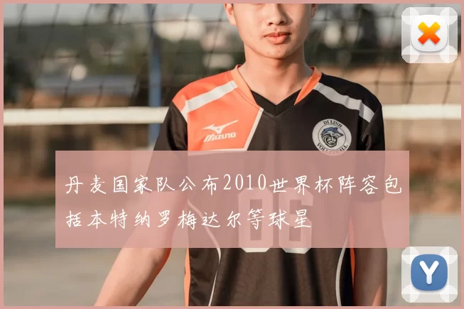 丹麦国家队公布2010世界杯阵容包括本特纳罗梅达尔等球星