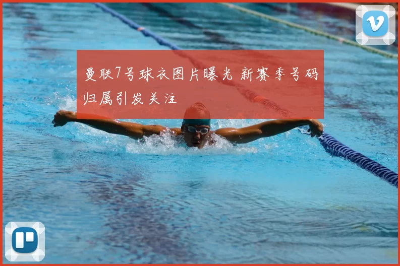 曼联7号球衣图片曝光 新赛季号码归属引发关注