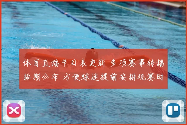 体育直播节目表更新 多项赛事转播排期公布 方便球迷提前安排观赛时间