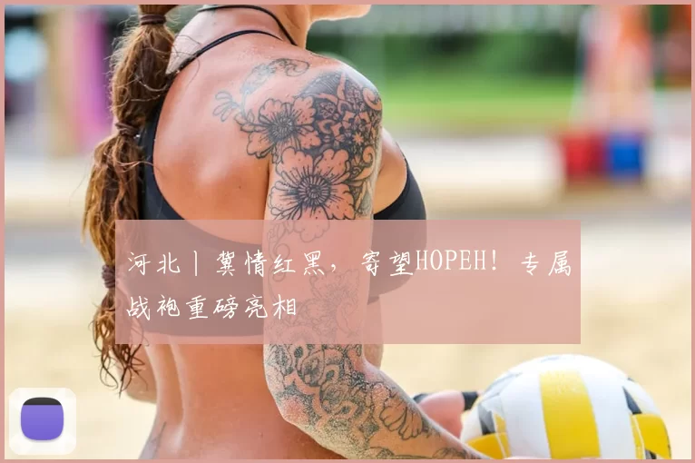 河北丨冀情红黑，寄望HOPEH！专属战袍重磅亮相