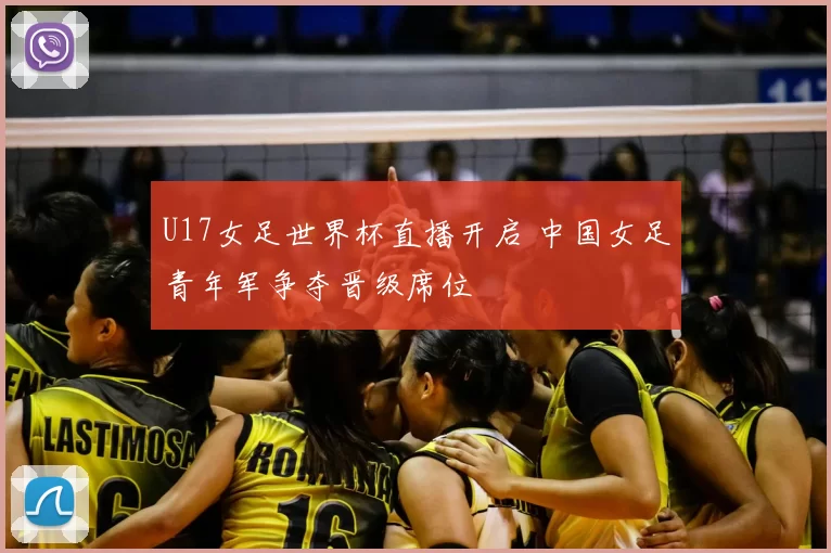 U17女足世界杯直播开启 中国女足青年军争夺晋级席位