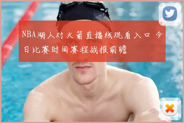 NBA湖人对火箭直播线观看入口 今日比赛时间赛程战报前瞻